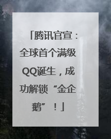 腾讯官宣：全球首个满级QQ诞生，成功解锁“金企鹅”！