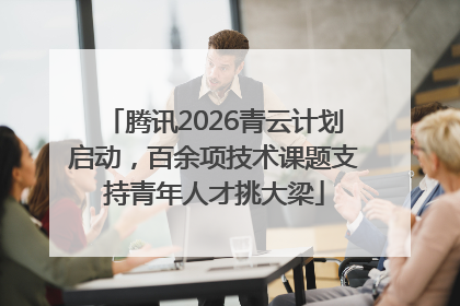 腾讯2026青云计划启动，百余项技术课题支持青年人才挑大梁