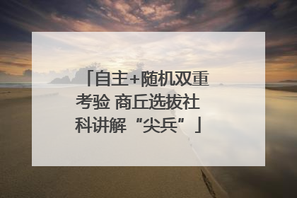 自主+随机双重考验 商丘选拔社科讲解“尖兵”