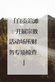 自贡沿滩：开展宗教活动场所财务专项检查
