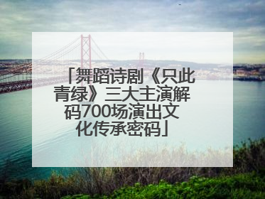 舞蹈诗剧《只此青绿》三大主演解码700场演出文化传承密码