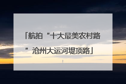 航拍“十大最美农村路”沧州大运河堤顶路