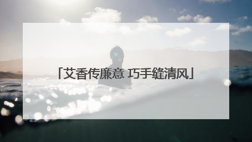 艾香传廉意 巧手缝清风