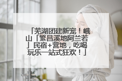 芜湖团建新宠！峨山「繁昌溪地阿兰若」民宿+营地，吃喝玩乐一站式狂欢！