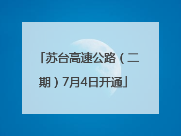 苏台高速公路（二期）7月4日开通