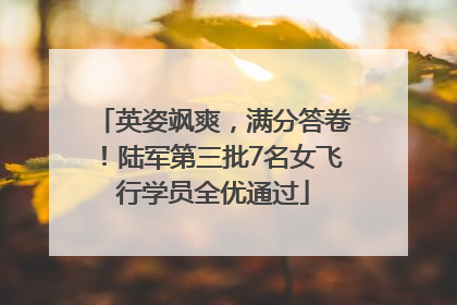 英姿飒爽，满分答卷！陆军第三批7名女飞行学员全优通过