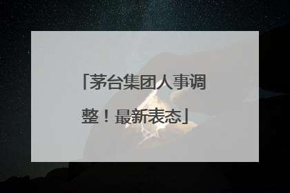 茅台集团人事调整！最新表态