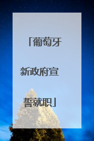 葡萄牙新政府宣誓就职