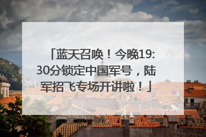 蓝天召唤！今晚19:30分锁定中国军号，陆军招飞专场开讲啦！