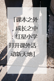 课本之外，成长之中：红星小学打开课外活动新天地