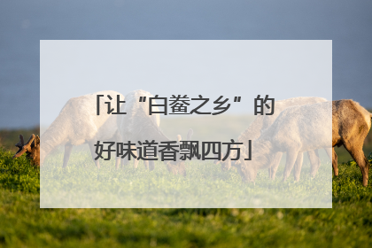 让“白鲞之乡”的好味道香飘四方