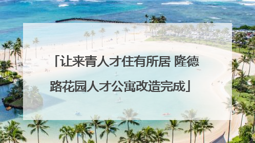 让来青人才住有所居 隆德路花园人才公寓改造完成