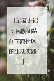 记者手记：民族团结在宁夏社区的生动实践