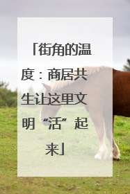 街角的温度：商居共生让这里文明“活”起来