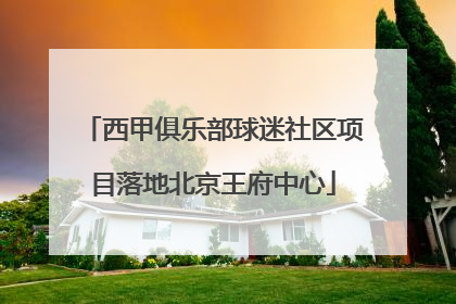 西甲俱乐部球迷社区项目落地北京王府中心