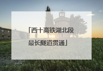 西十高铁湖北段最长隧道贯通