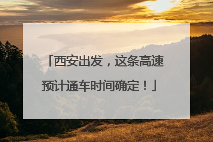 西安出发，这条高速预计通车时间确定！