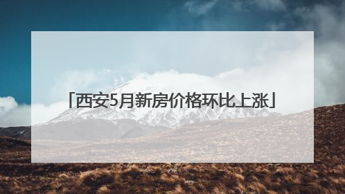 西安5月新房价格环比上涨