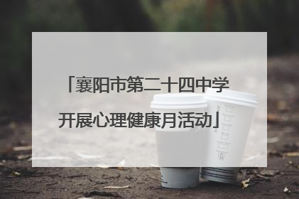 襄阳市第二十四中学开展心理健康月活动