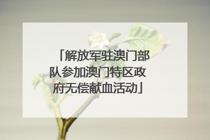 解放军驻澳门部队参加澳门特区政府无偿献血活动