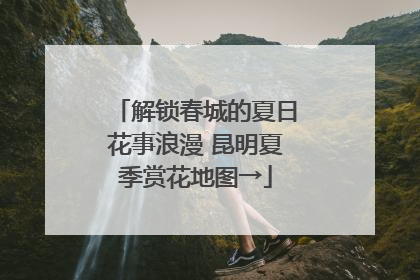 解锁春城的夏日花事浪漫 昆明夏季赏花地图→