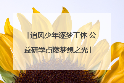 追风少年逐梦工体 公益研学点燃梦想之光