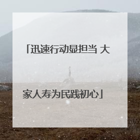 迅速行动显担当 大家人寿为民践初心