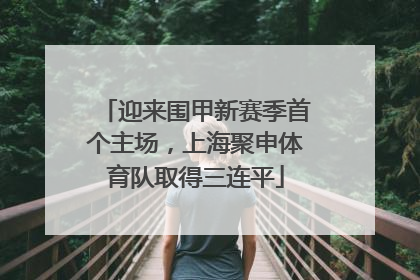 迎来围甲新赛季首个主场，上海聚申体育队取得三连平
