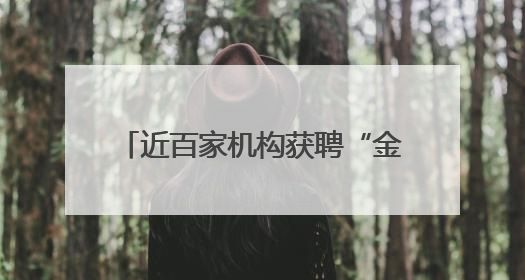 近百家机构获聘“金融顾问”专家 常态化服务成德眉资企业