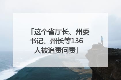 这个省厅长、州委书记、州长等136人被追责问责