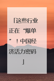 这些行业正在“爆单”！中国经济活力密码