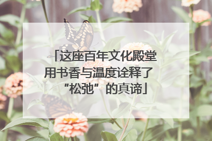 这座百年文化殿堂用书香与温度诠释了“松弛”的真谛
