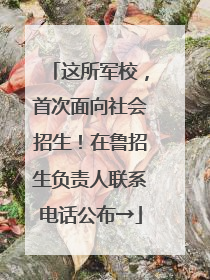 这所军校，首次面向社会招生！在鲁招生负责人联系电话公布→