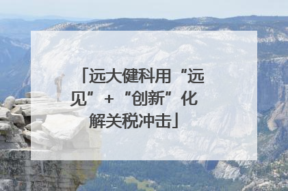 远大健科用“远见”+“创新”化解关税冲击
