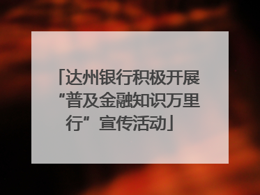 达州银行积极开展“普及金融知识万里行”宣传活动