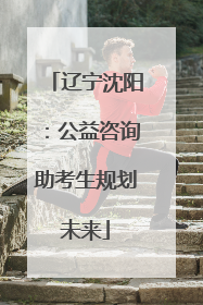 辽宁沈阳：公益咨询助考生规划未来