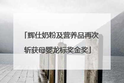 辉仕奶粉及营养品再次斩获母婴龙标奖金奖