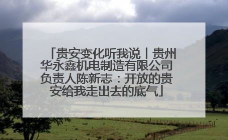 贵安变化听我说丨贵州华永鑫机电制造有限公司负责人陈新志：开放的贵安给我走出去的底气