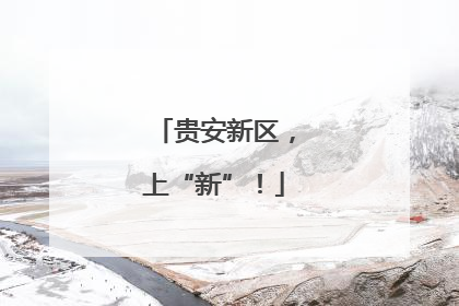 贵安新区，上“新”！