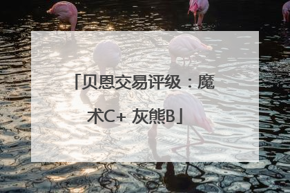 贝恩交易评级：魔术C+ 灰熊B