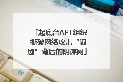 起底台APT组织 撕破网络攻击“闹剧”背后的阴谋网