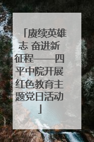 赓续英雄志 奋进新征程——四平中院开展红色教育主题党日活动