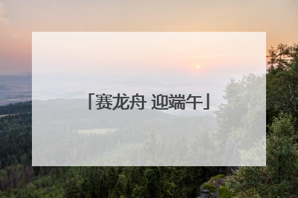 赛龙舟 迎端午