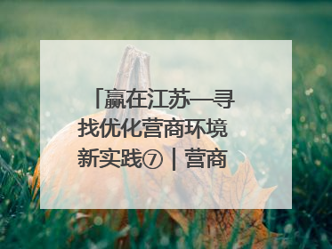 赢在江苏—寻找优化营商环境新实践⑦｜营商环境“无锡景”，原来长这样