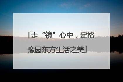 走“镜”心中，定格豫园东方生活之美