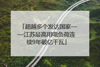 超越多个发达国家——江苏最高用电负荷连续9年破亿千瓦
