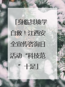 身临其境学自救！江西安全宣传咨询日活动“科技范”十足