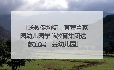 送教促均衡，宜宾鲁家园幼儿园学前教育集团送教宜宾一曼幼儿园
