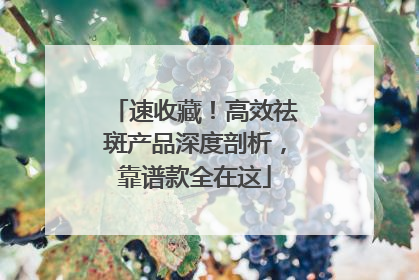 速收藏！高效祛斑产品深度剖析，靠谱款全在这