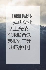 邵阳城步：建功立业无上光荣 军地联合送喜报到二等功臣家中